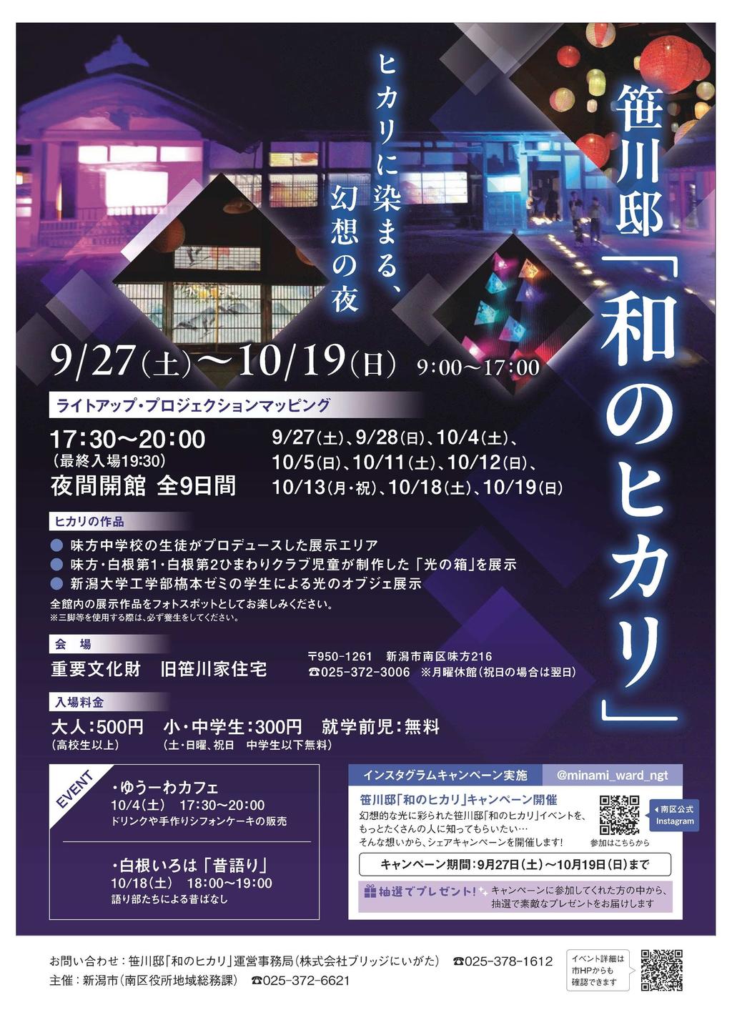 Sasagawa-tei "Wa no Hikari" Event - September 27 to October 19
