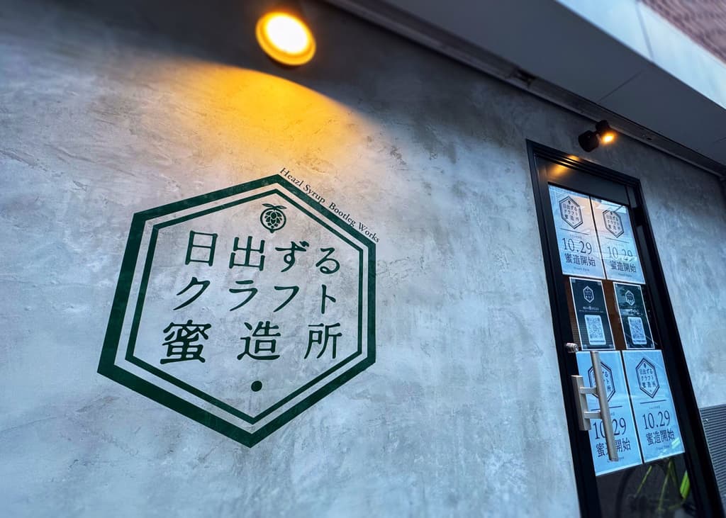 在東京町屋盛大開幕的 Hiizuru Craft Mitsuzousho 精釀通寧酒吧