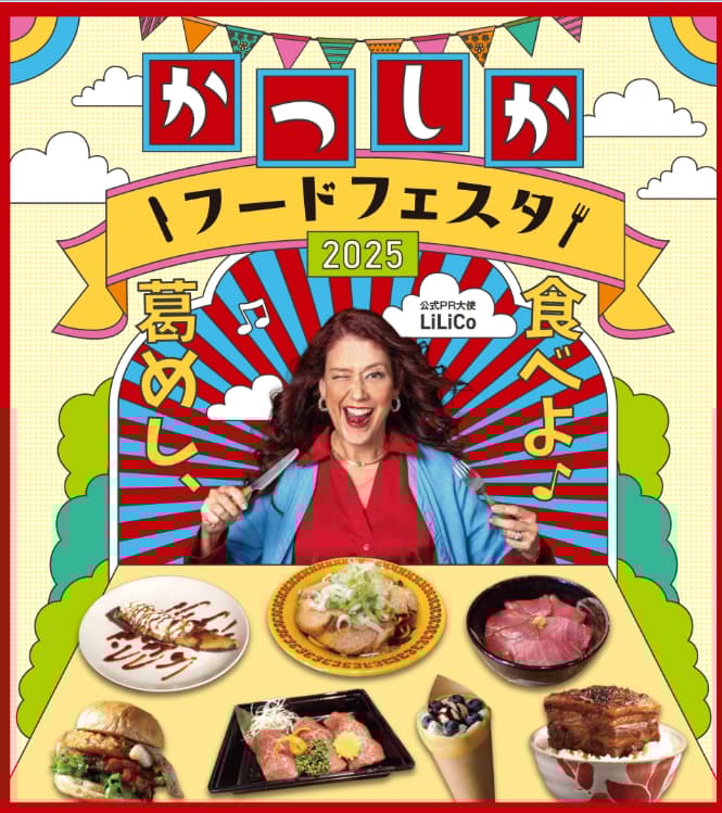 2025年葛飾美食節重返新小岩公園