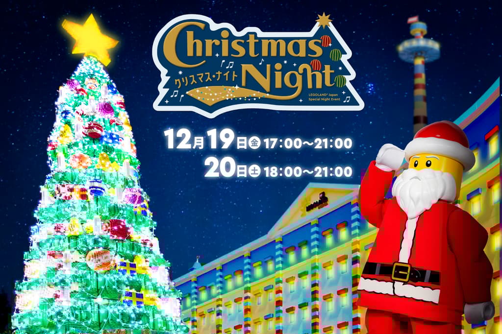 อีเวนต์พิเศษ ‘Christmas Night’ ของ LEGOLAND Japan Resort กลับมาอีกครั้งเพียงสองวันเท่านั้น
