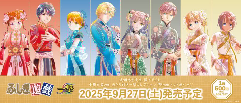 "Fushigi Yugi" Ichigeki Collection 75mm Matte Can Badges (with Prize Feature) Set for Release on September 27!