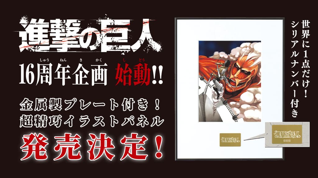 진격의 거인 16주년 기념 프로젝트 시작! 시리얼 넘버링! 단 하나뿐인 일러스트 패널 발매 발표!