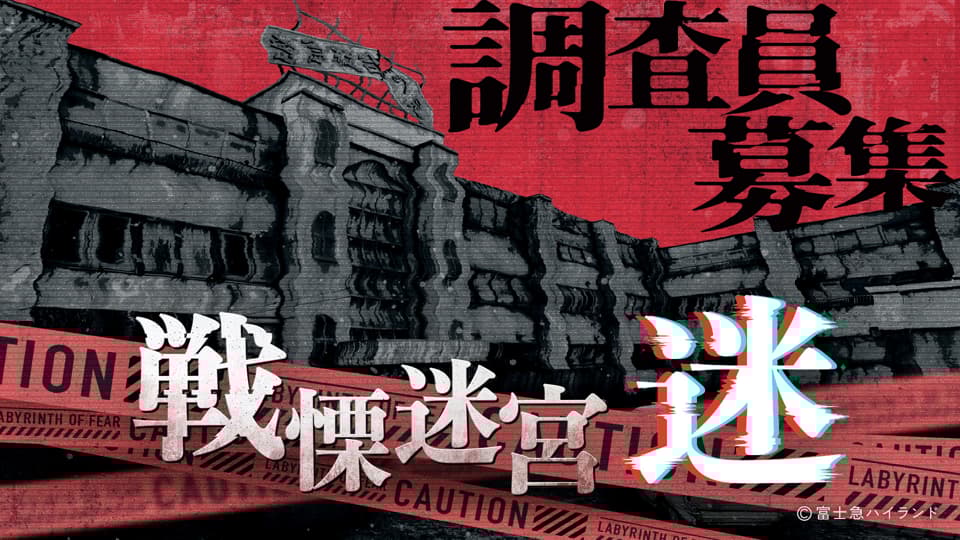 VR Horror Attraction Senritsu Meikyu Mayoi National Tour Announced for November 2025 and Beyond