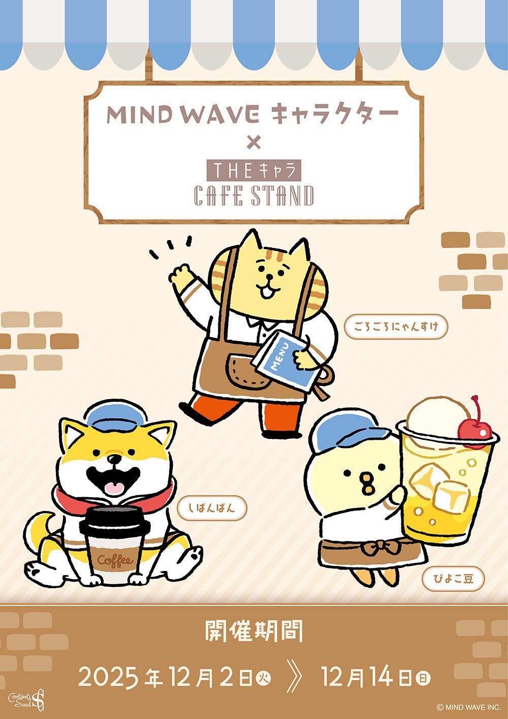 東京巨蛋城 THE Chara CAFE STAND 舉辦 MIND WAVE 角色期間限定合作活動