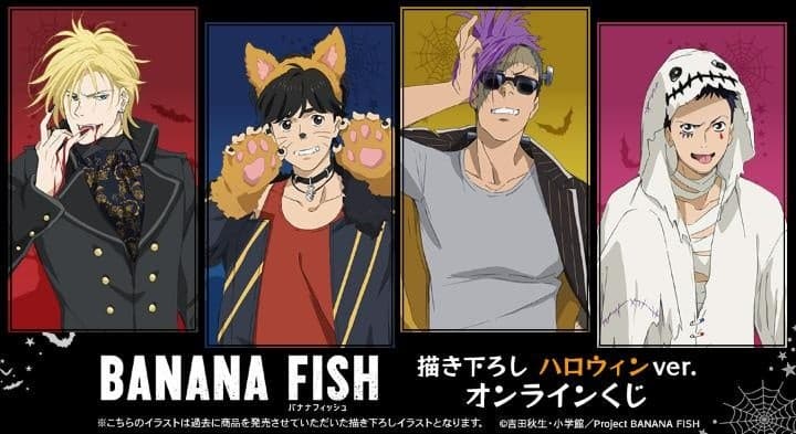 TV動畫《BANANA FISH》原創萬聖節版線上抽獎現正發售！