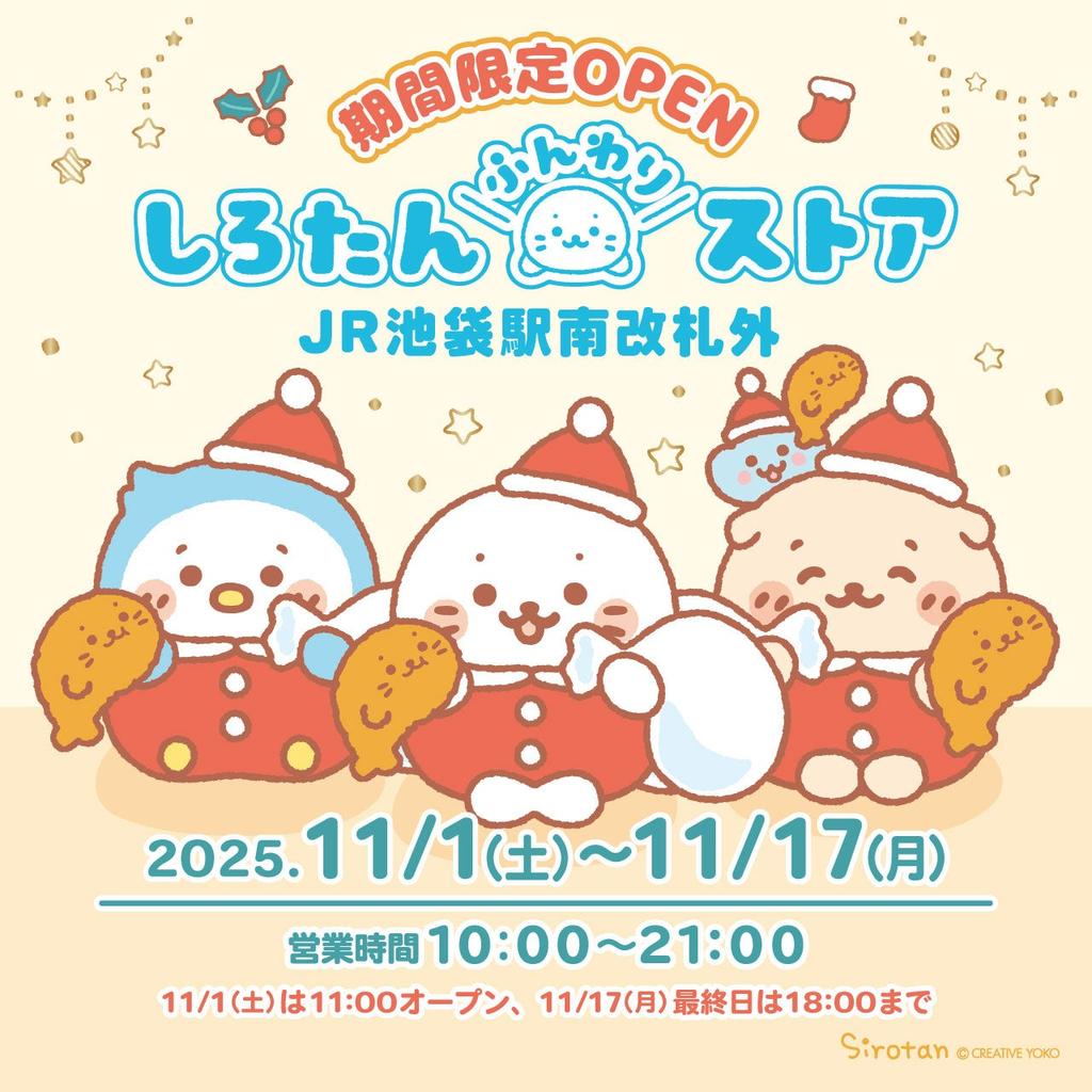 시로탄 푹신 스토어 팝업, JR 이케부쿠로역에 상륙