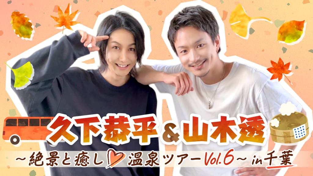 We Held a 2-Day Bus Tour with Kuge Kyohei & Yamaki Toru 🚌