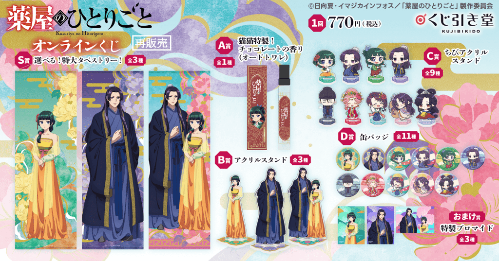 『약사의 혼잣말』 온라인 복권, 연회 테마 경품으로 돌아오다