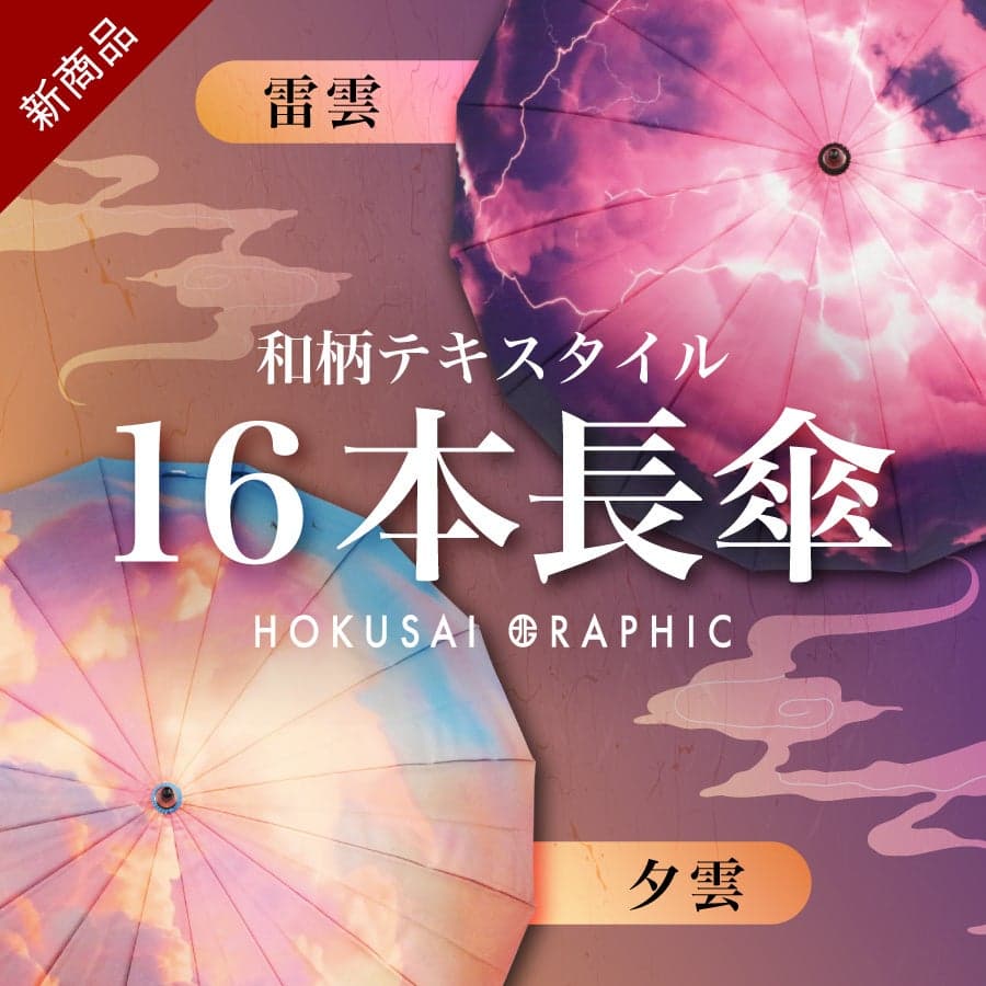 Hokusai Graphic Launches New 16-Rib Long Umbrellas Featuring Sky Patterns