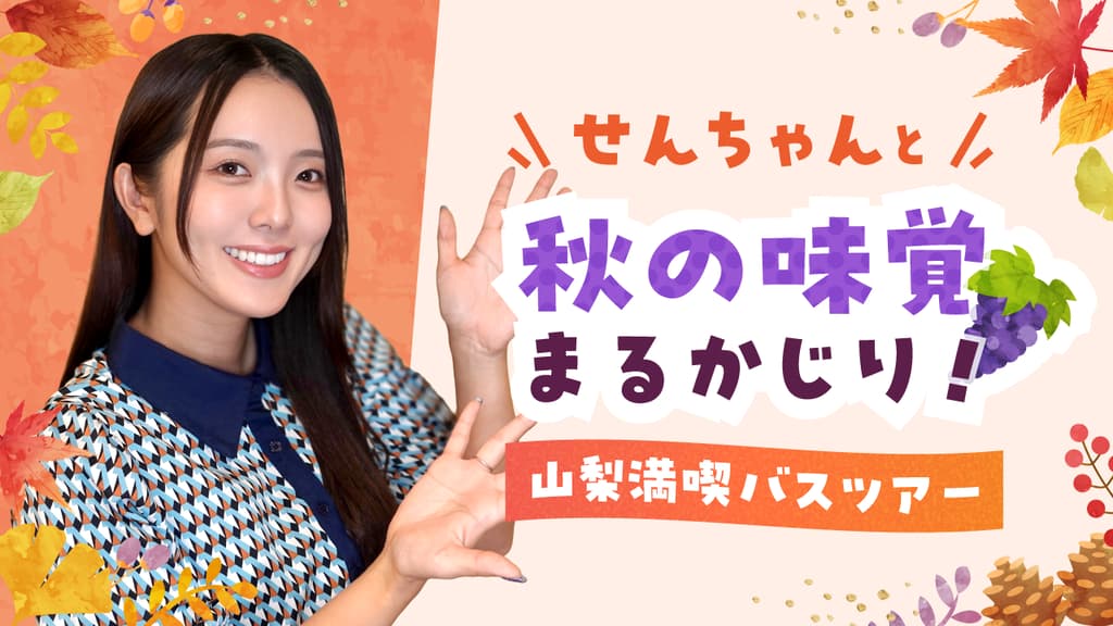 We Held an Autumn Yamanashi Bus Tour with Senchan 🍇