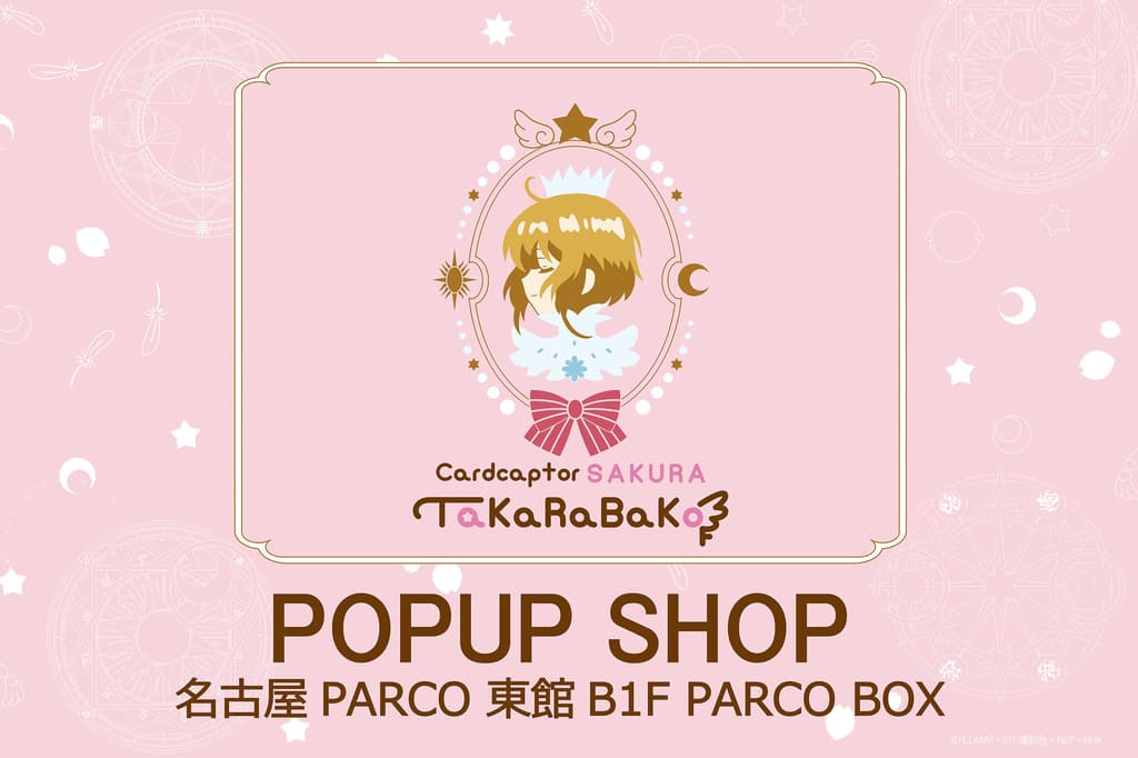 카드캡터 사쿠라 TaKaRaBaKo POPUP SHOP, 나고야에 첫 등장! 2025년 12월 19일 금요일 나고야 PARCO에서 오픈