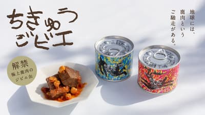 NOYAMA Inc. เปิดตัว Chikyu Gibier เนื้อกวางกระป๋องสไตล์หนังสือนิทานจากมุกาวะ ฮอกไกโด วางจำหน่ายผ่าน Makuake เริ่ม 27 มกราคม 2569 (วันกวาง)