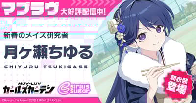 《Muv-Luv Girls Garden》推出新年活动“初梦飞升Soleil”，新增SSR角色月馆千鹤新服装