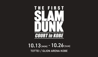 고베에서 열리는 THE FIRST SLAM DUNK 재개봉 기념 기간 한정 이벤트