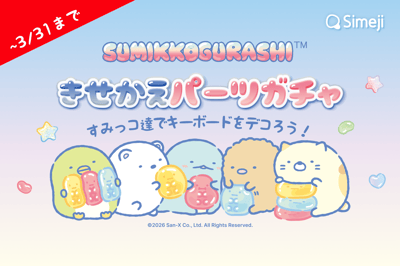 La aplicación de teclado Simeji lanza una campaña Gacha de colaboración con Sumikko Gurashi a partir del 11 de marzo