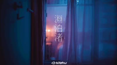 Teatro Inmersivo Ambulante «Empakusha» Abre en un Hotel Abandonado en Oppama, Yokosuka — A partir del 29 de Abril