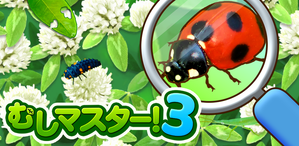 มูชิมาสเตอร์! 3 ได้รับการอัปเดตครั้งใหญ่และเปิดตัวแคมเปญต่ออายุ