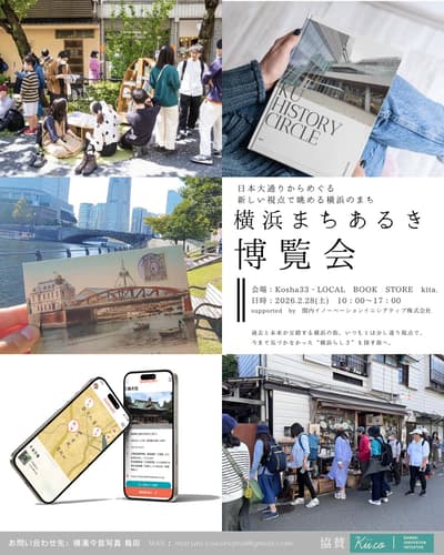 探索横滨漫步的新视角！2月28日举办“横滨漫步博览会”展览和步行活动