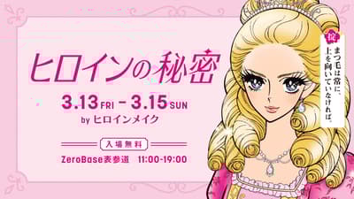 Heroine Make organiza el evento pop-up «El secreto de Heroine» en Omotesando para el lanzamiento de la nueva máscara de pestañas