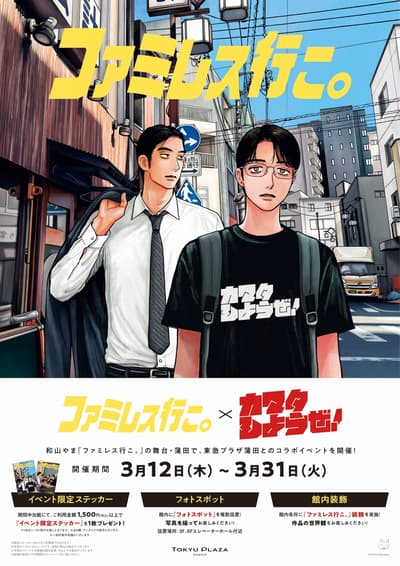 Fami-res Iko Manga se une a Tokyu Plaza Kamata para un evento de colaboración de primavera