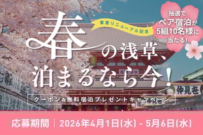 Vessel Inn Asakusa (Tsukuba Express) Completes Full Room Renovation — Free-Stay Campaign Now Running on Instagram and X