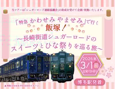 가와세미 야마세미 특급으로 떠나는 이이즈카 당일 여행 – 나가사키 가도 슈가 로드 디저트와 히나마츠리 탐험