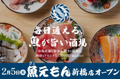 價格親民的海鮮居酒屋「魚衛門」將於2026年2月5日在東京新橋開幕