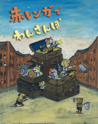 ¡Amantes de los perros, uníos! Evento Akarenga de Wan Sanpo en el Almacén de Ladrillos Rojos de Yokohama del 19 de marzo: 4 días de artículos, comida y diversión para perros