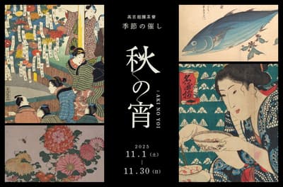 高宮庭園茶寮舉辦「秋之夜」活動，展出浮世繪藝術