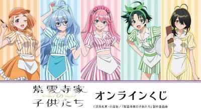 TV動畫《紫雲寺家的小孩們》線上抽獎現正發售