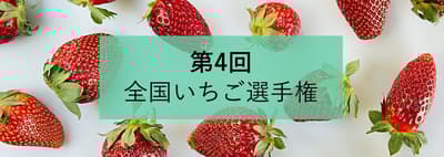 ¡El 4.º Campeonato Nacional de la Fresa se celebrará los días 4 y 6 de febrero! ¡Se determinará la fresa más deliciosa de Japón!