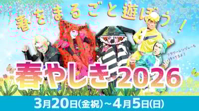 봄 축제 “하루야시키 2026” 아사쿠사 하나야시키에서 개막, 가족 및 학생 할인