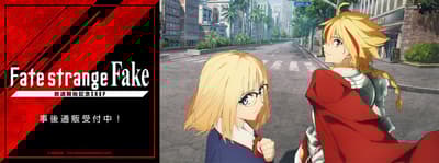 เปิดจำหน่ายสินค้าที่ระลึกอนิเมะทีวี Fate/strange Fake ทางออนไลน์แล้ว