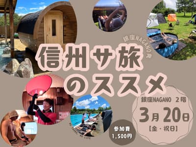 Ginza NAGANO será sede de la reunión de viajes Shinshu Sauna el 20 de marzo