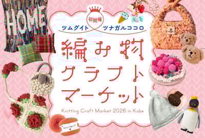 Kobe Hankyu Hosts First-Ever Knitting Craft Market Featuring Popular Artists and Specialty Shops