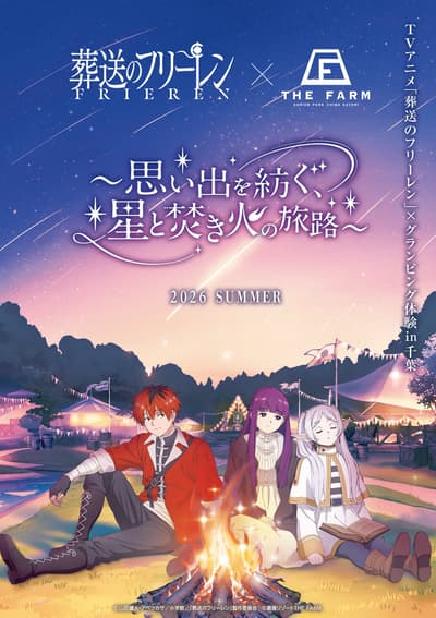 《葬送的芙莉蓮》x THE FARM豪華露營合作活動將於2026年7月17日在千葉縣開幕
