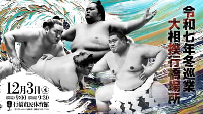 大相撲重返行橋市 - 行橋場所，2025年12月3日於行橋市民體育館