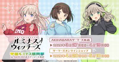 光輝魔女「學園光輝採購部」快閃活動將於2026年3月27日起在秋葉原Gamers舉行