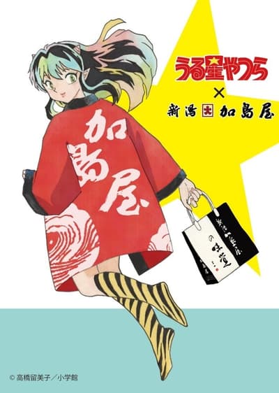 เปิดตัวผลิตภัณฑ์ความร่วมมือ Urusei Yatsura x Niigata Kashimaya