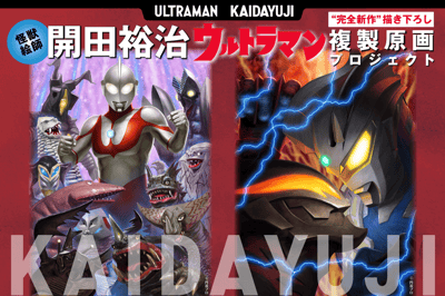 ศิลปินสัตว์ประหลาด ยูจิ ไคดะ เปิดตัวโปรเจกต์งานศิลปะจำลองอุลตร้าแมนต้นฉบับ “ใหม่หมดจด” ฉลองครบรอบ 60 ปี