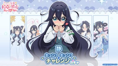 《100個女友》益智遊戲新增靜香吉本限定轉蛋與挑戰活動