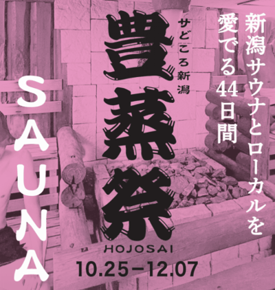Japan's Largest Sauna Stamp Rally "Hojosai" to Be Held in Niigata This Fall - Enjoy New Sauna Discoveries While Experiencing Autumn in Niigata