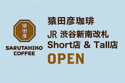 猿田彥咖啡同時於JR澀谷站新南口開設兩間新店