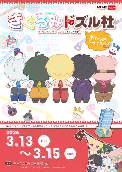 人偶多兹尔公司联动活动将于2026年3月在仙台AER举行