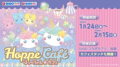 Sun Hoseki x GiGO 夢幻聯動！Hoppe-chan★Cafe期間限定開幕