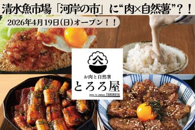 Nuevo restaurante de carne y ñame de montaña "Tororo-ya" abre el 19 de abril en el Mercado de Pescado de Shimizu