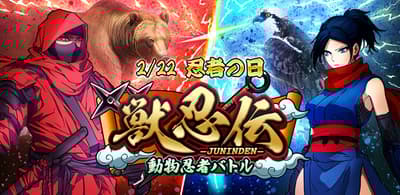แคมเปญวันนินจาเปิดฉากในเกม RPG ต่อสู้ผลัดตากันธีมนินจา “Juninden - Animal Ninja Battle”