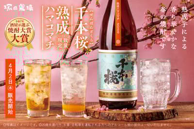 Tsukada Nojo Introduces Limited-Edition Imo Shochu "Thousand Cherry Blossoms Aged Hama Komachi"