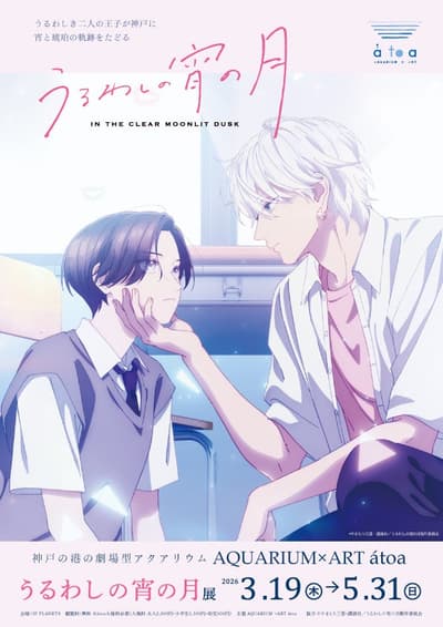 神户AQUARIUM×ART átoa将举办“在清澈月色下”动漫展