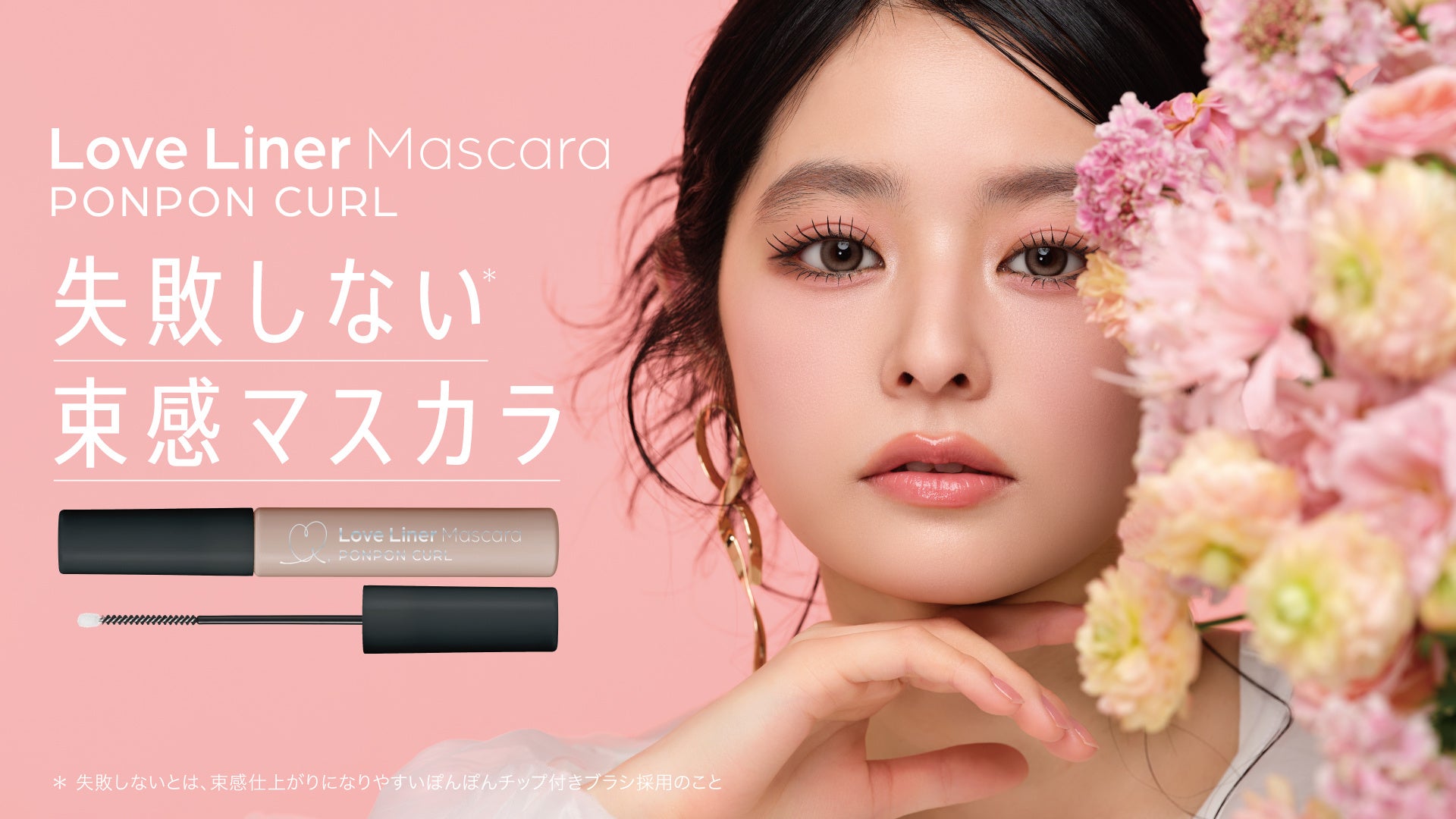 Love Liner เปิดตัวมาสคาร่า Ponpon Curl เพื่อขนตาจับช่อสวยอย่างง่ายดาย